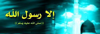 la ilaha ila lahe mohamed rasoule lah